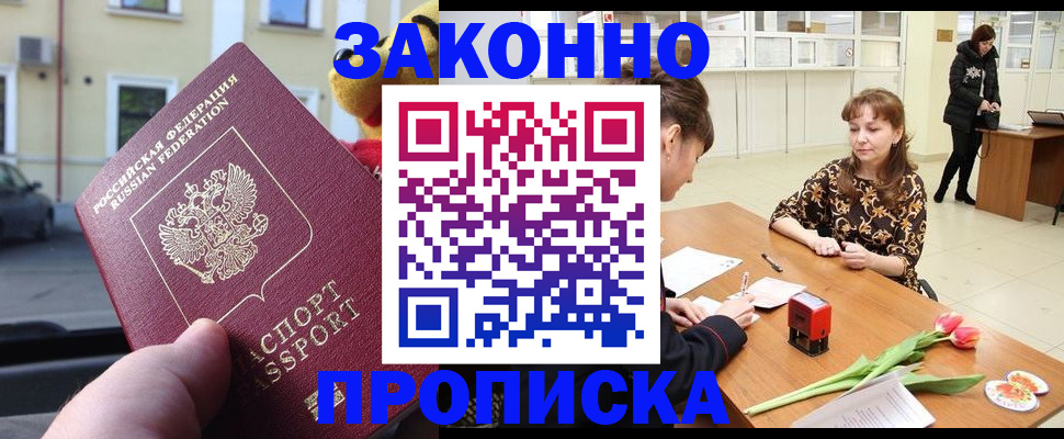 прописка штамп в Бабаево